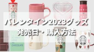 【2023年】スタババレンタイン限定タンブラー・グッズの発売日と購入方法