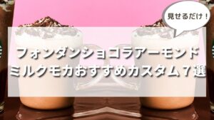【店員直伝】スタバ新作フォンダンショコラアーモンドミルクモカのおすすめカスタマイズ７選