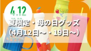【2023年夏】スタバ新作サマー限定タンブラー・グッズ・カード一覧（4月12日〜