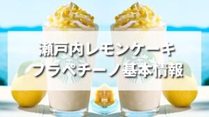 スタバ夏新作瀬戸内レモンケーキフラペチーノの値段・カロリーは？いつまで発売？