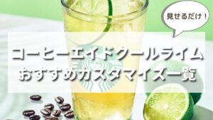 【最新】スタバ夏新作コーヒーエイドクールライムのおすすめカスタマイズ７選（元店員直伝）