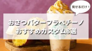 【最新】スタバ秋新作おさつバターフラペチーノのおすすめカスタマイズ８選（店員直伝）