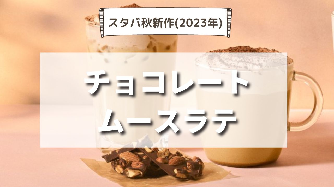 【最新】スタバ秋新作チョコレートムースラテのおすすめカスタマイズ７選｜いつまで発売？味の感想は？