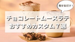【最新】スタバ秋新作チョコレートムースラテのおすすめカスタマイズ７選（元店員直伝）