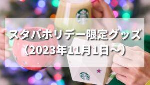 【2023年】スタバホリデー限定タンブラー・カード・グッズ一覧（第1弾）