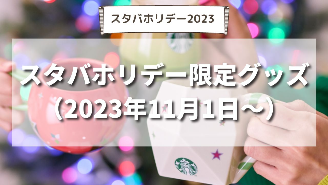【2023年】スタバホリデー新作タンブラー・カード・グッズ最新情報一覧まとめ｜いつから発売？デザインは？