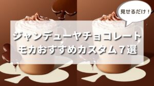 【見せるだけ】スタバ新作ジャンデューヤチョコレートモカのおすすめカスタム７選