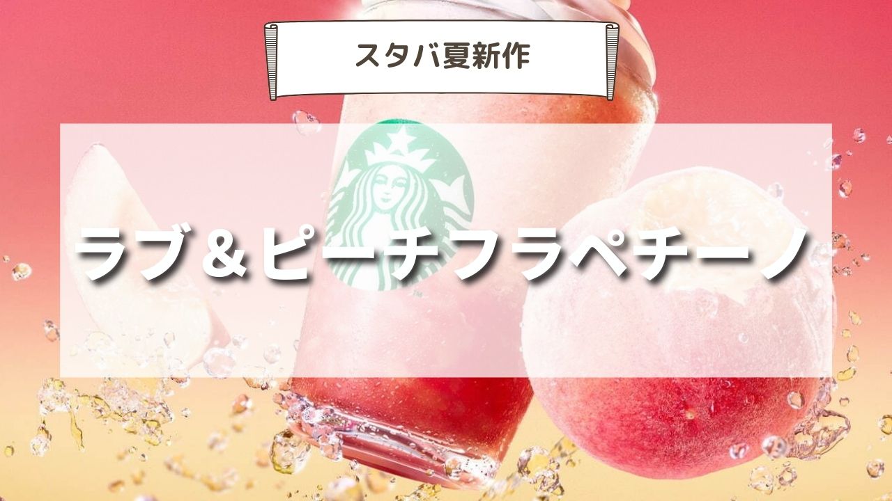 【夏限定】スタバ新作ラブ＆ピーチフラペチーノのおすすめカスタム７選を紹介！味わいは？いつまで発売？