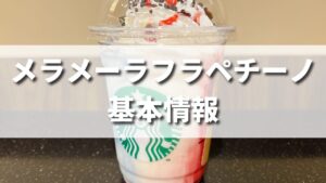 スタバハロウィン新作メラメーラフラペチーノはいつまで発売？カロリーは？