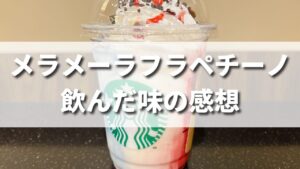 スタバ新作メラメーラフラペチーノを飲んだ味の感想（レビュー）