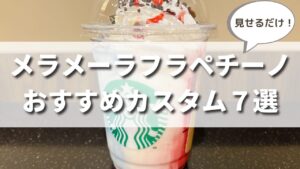 スタバハロウィン新作メラメーラフラペチーノのおすすめカスタマイズ７選