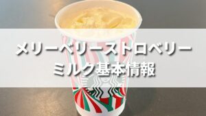 スタバ冬新作メリーベリーストロベリーミルクはいつまで発売？カロリーは？