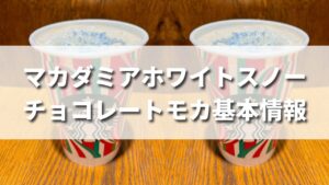 スタバ冬新作マカダミアホワイトスノーモカはいつまで発売？値段やカロリーは？