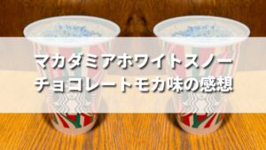 スタバ新作マカダミアホワイトスノーモカを飲んだ味の感想