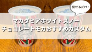 スタバ冬新作マカダミアホワイトスノーモカのおすすめカスタマイズ7選