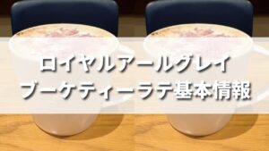 スタバ冬新作ロイヤルアールグレイブーケティーラテはいつまで発売？カロリーは？