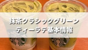 スタバ新作抹茶クラシックグリーンティーラテはいつまで発売？カロリーは？