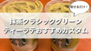 スタバ新作抹茶クラシックグリーンティーラテのおすすめカスタマイズ５選