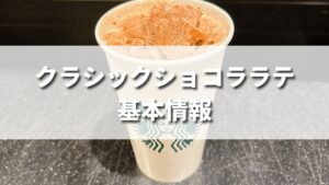 スタバ新作クラシックショコララテはいつまで発売？カロリーは？