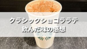 スタバ新作クラシックショコララテを飲んだ味の感想