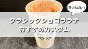 スタバ新作クラシックショコララテのおすすめカスタム７選