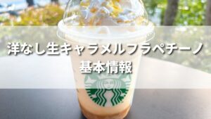 スタバ新作洋なし生キャラメルフラペチーノの値段は？いつから発売？