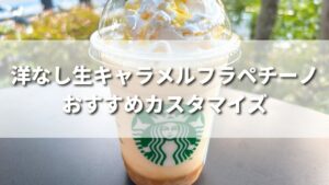 スタバ新作洋なし生キャラメルフラペチーノのおすすめカスタム