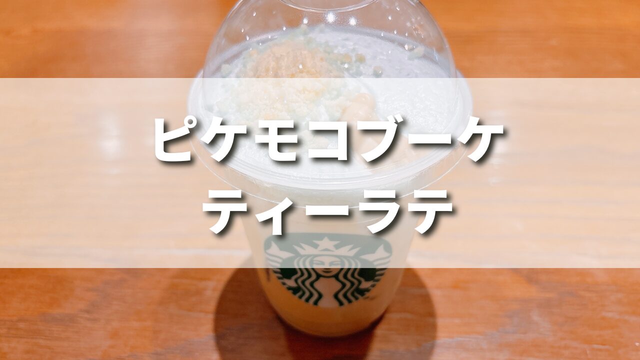 スタバコラボ新作ピケモコブーケティーラテの味わいを正直レビュー！おすすめカスタム５選も紹介！