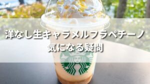 スタバ新作洋なし生キャラメルフラペチーノの気になる疑問