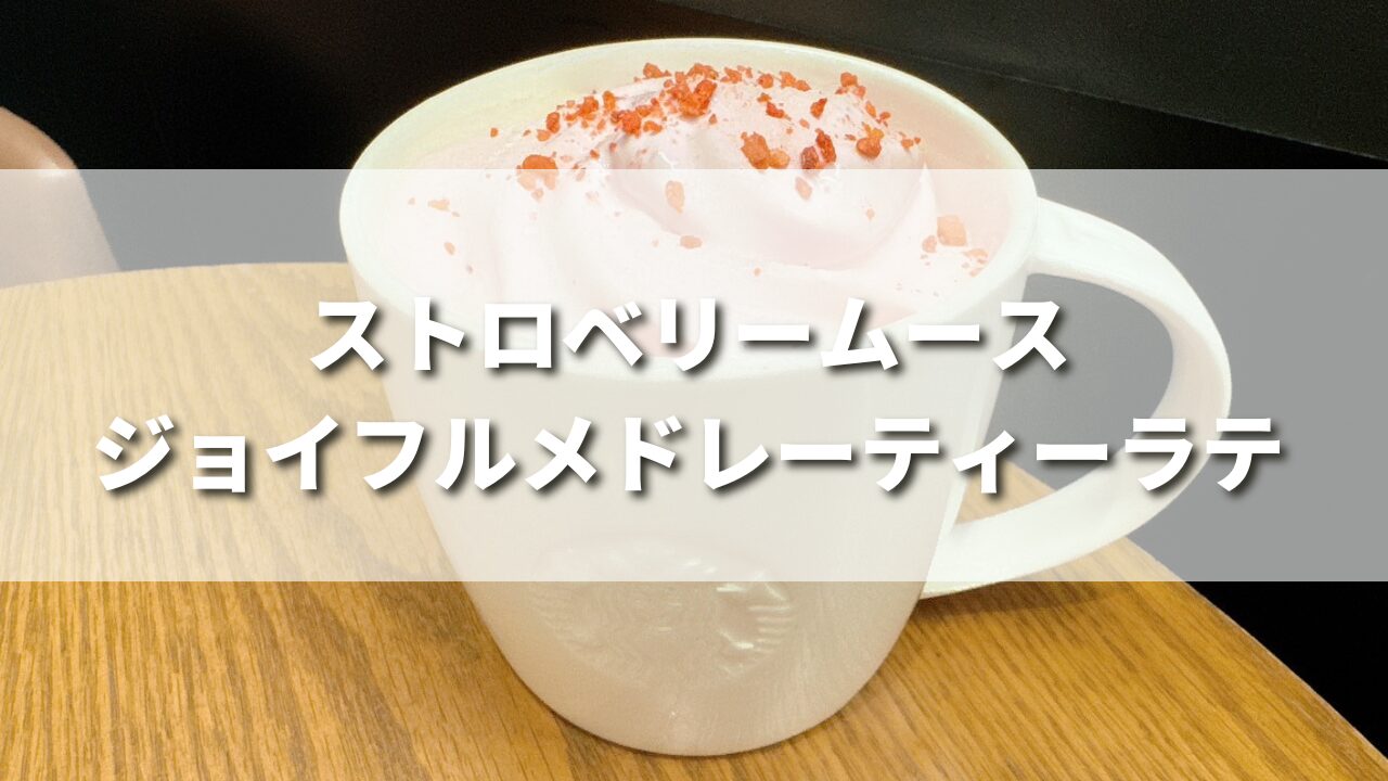 【正直レビュー】スタバ新作ストロベリームースジョイフルメドレーティーラテの味の感想は?おすすめカスタム5選も!