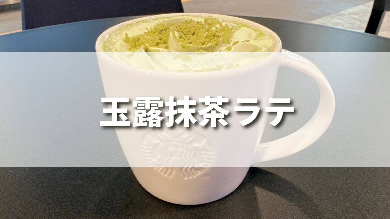 【濃い抹茶】スタバ新作玉露抹茶ラテのおすすめカスタム５選を紹介！気になる味の感想は？