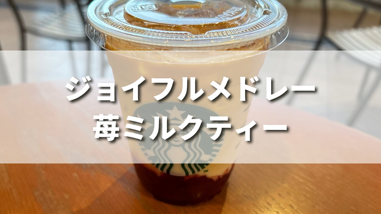 【レビュー】スタバ新作ジョイフルメドレー苺ミルクティーは美味しい？おすすめカスタム５選も紹介！