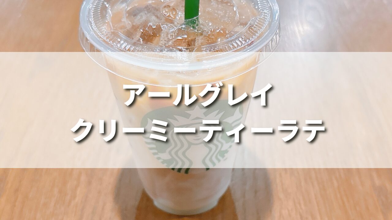 スタバ新作アールグレイクリーミーティーラテを正直レビュー！美味しいカスタム５選も紹介！