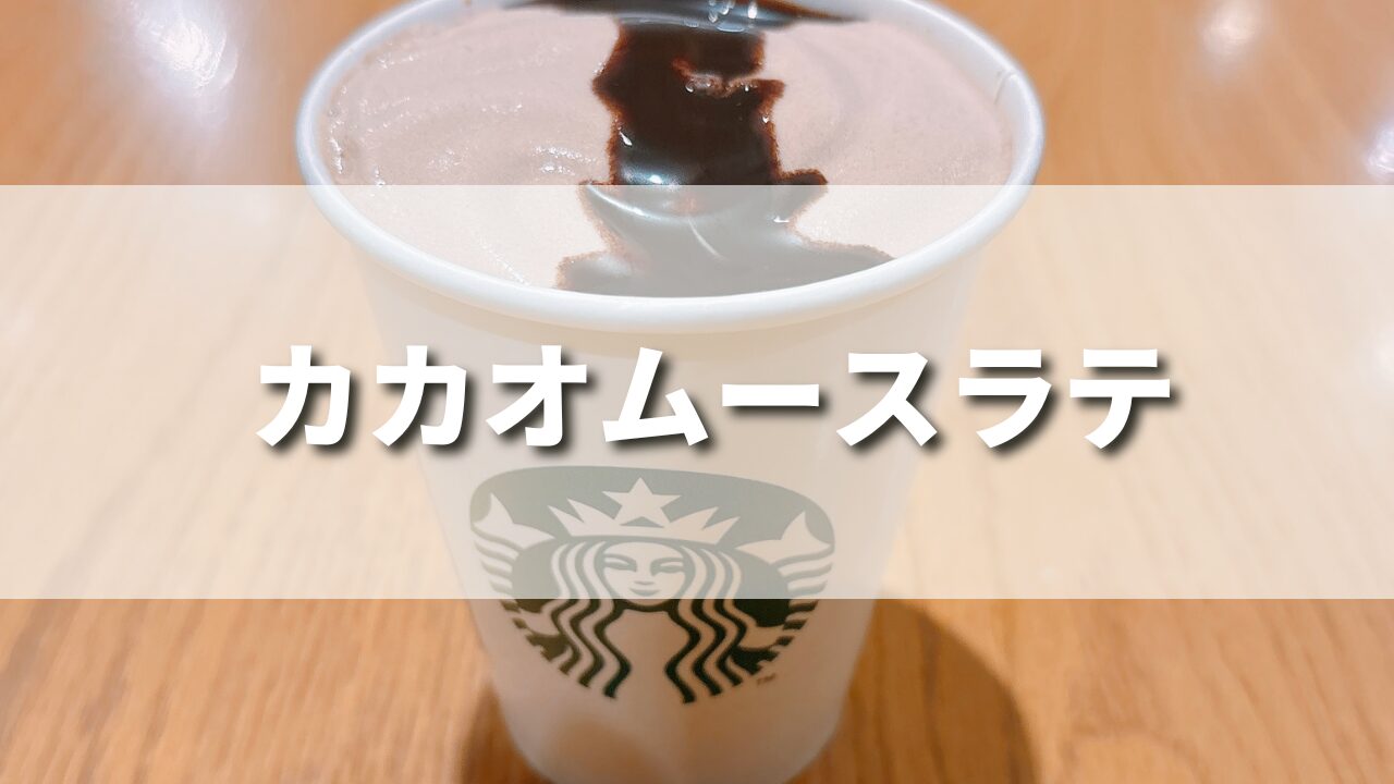 スタバ新作カカオムースラテの美味しいカスタム５選！いつまで発売？味わいは？