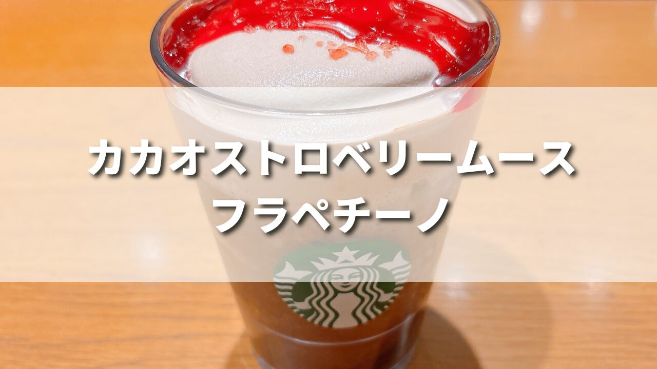 スタバ新作カカオストロベリームースフラペチーノは美味しい？おすすめカスタム５選も紹介！