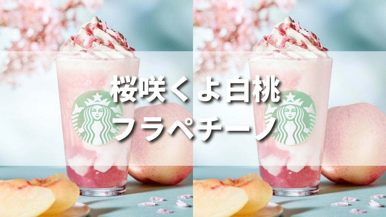 スタバ春新作桜咲くよ白桃フラペチーノのおすすめカスタム５選紹介！味の感想もレビュー！