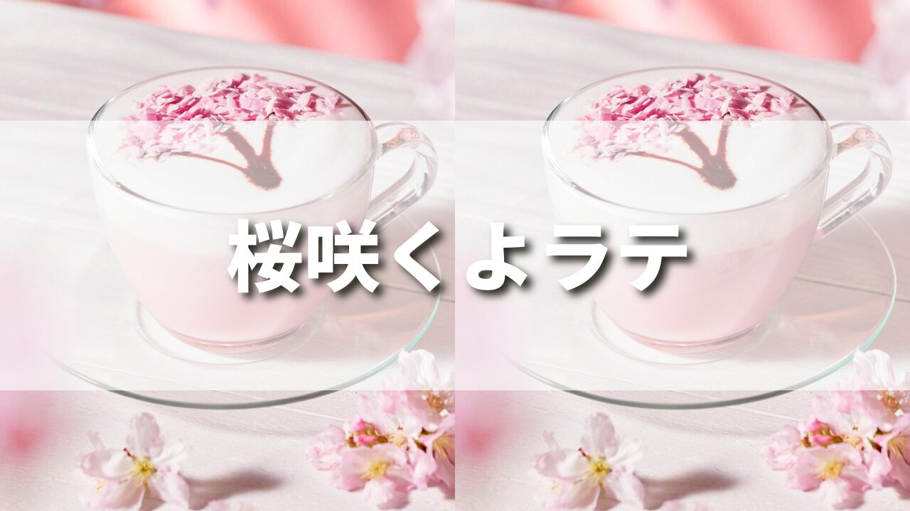 【正直レビュー】スタバ春新作桜咲くよラテは美味しい？おすすめカスタム５選も紹介！