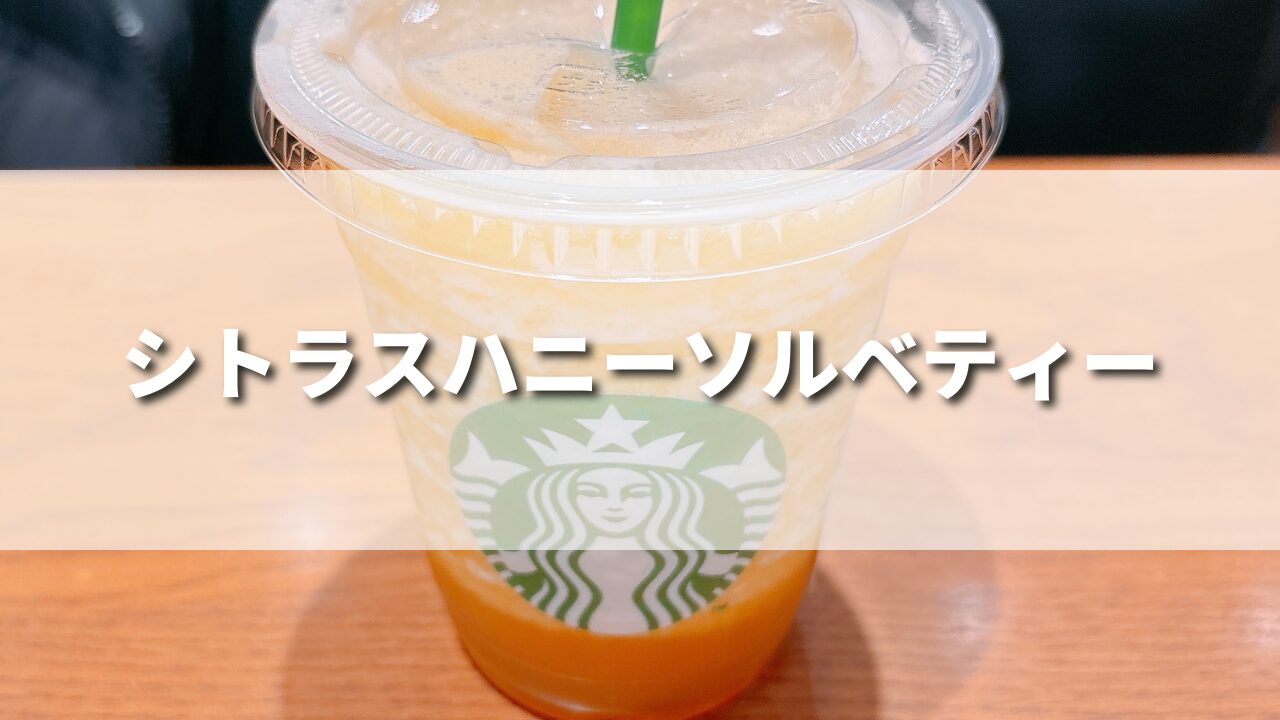スタバ新作シトラスハニーソルベティーを正直レビュー！美味しいカスタム５選やカロリーも紹介！