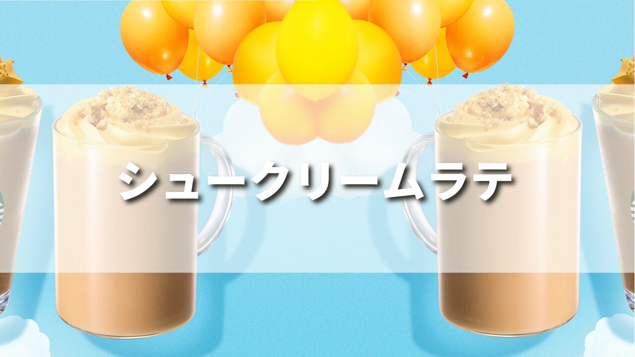 スタバ新作シュークリームラテを正直レビュー！おすすめカスタム５選・再現レシピも紹介！