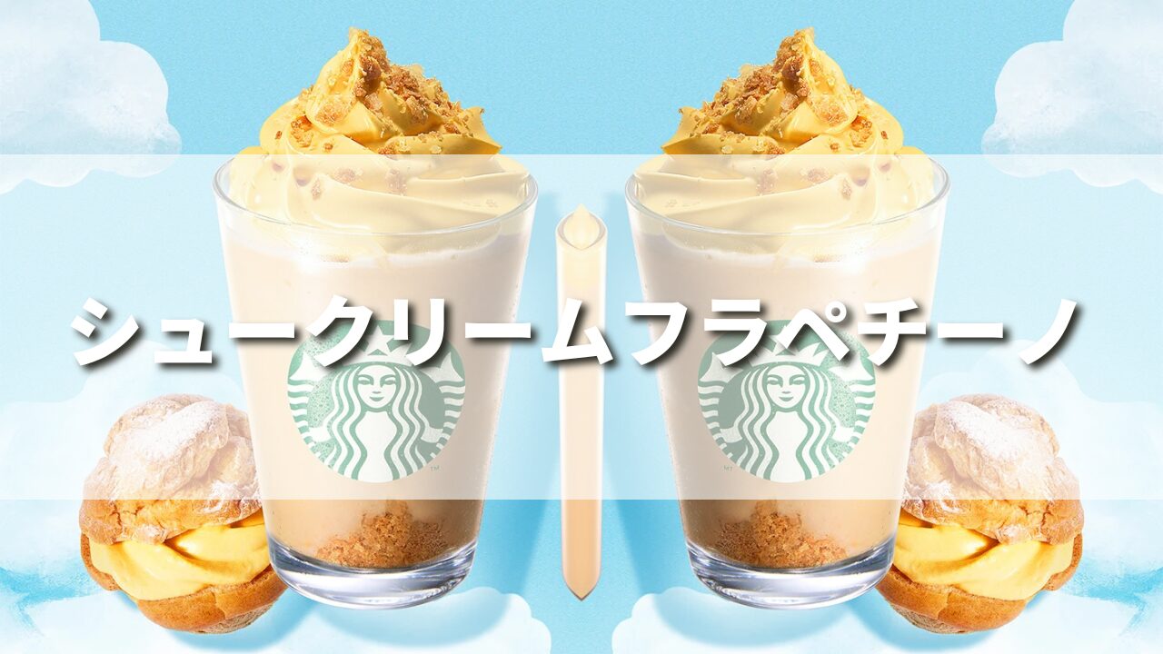 【リピ確】スタバ新作シュークリームフラペチーノの美味しいカスタム５選！作り方レシピも紹介！