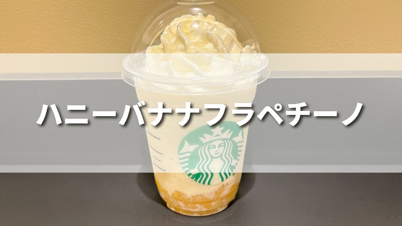 スタバ新作ハニーバナナフラペチーノの味の感想は？絶品カスタム５選・作り方レシピも紹介！